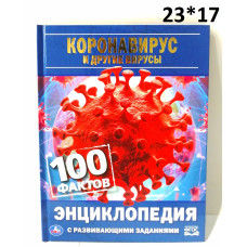 Энциклопедия А5 с развивающими заданиями Коронавирус и другие вирусы. 100 фактов. Умка 978-5-506-044